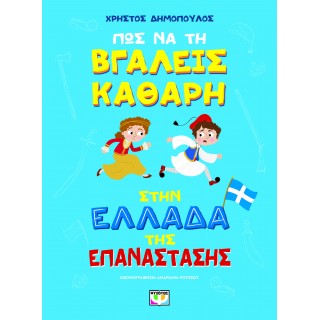ΠΩΣ ΝΑ ΤΗ ΒΓΑΛΕΙΣ ΚΑΘΑΡΗ ΣΤΗΝ ΕΛΛΑΔΑ ΤΗΣ ΕΠΑΝΑΣΤΑΣΗΣ 
