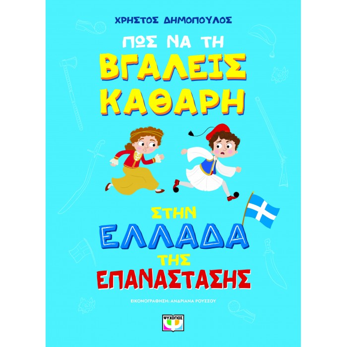 ΠΩΣ ΝΑ ΤΗ ΒΓΑΛΕΙΣ ΚΑΘΑΡΗ ΣΤΗΝ ΕΛΛΑΔΑ ΤΗΣ ΕΠΑΝΑΣΤΑΣΗΣ ΠΩΣ ΝΑ ΤΗ ΒΓΑΛΕΙΣ ΚΑΘΑΡΗ ΣΤΗΝ ΕΛΛΑΔΑ ΤΗΣ ΕΠΑΝΑΣΤΑΣΗΣ