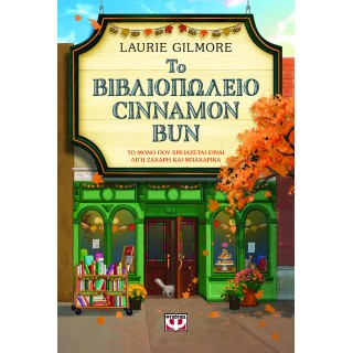 ΤΟ ΒΙΒΛΙΟΠΩΛΕΙΟ CINNAMON BUN