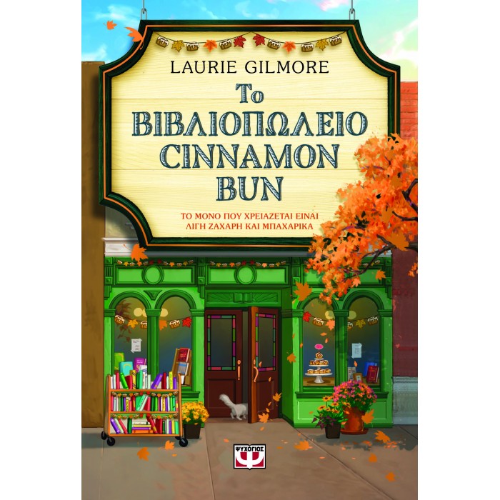 ΤΟ ΒΙΒΛΙΟΠΩΛΕΙΟ CINNAMON BUN