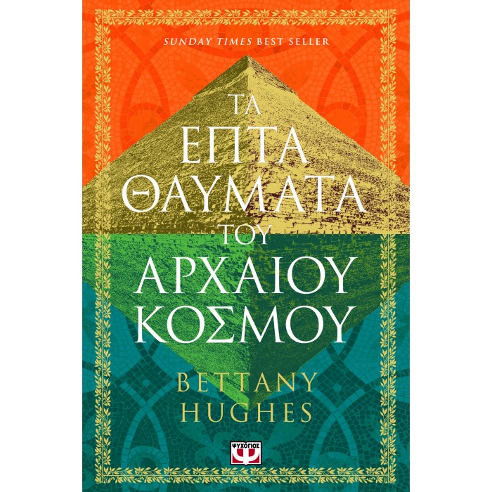 ΤΑ ΕΠΤΑ ΘΑΥΜΑΤΑ ΤΟΥ ΑΡΧΑΙΟΥ ΚΟΣΜΟΥ ΤΑ ΕΠΤΑ ΘΑΥΜΑΤΑ ΤΟΥ ΑΡΧΑΙΟΥ ΚΟΣΜΟΥ