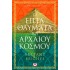 ΤΑ ΕΠΤΑ ΘΑΥΜΑΤΑ ΤΟΥ ΑΡΧΑΙΟΥ ΚΟΣΜΟΥ