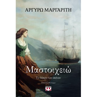 ΜΑΣΤΟΙΧΕΙΩ. ΤΟ ΔΑΚΡΥ ΤΟΥ ΣΚΙΝΟΥ
