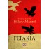 ΓΕΡΑΚΙΑ