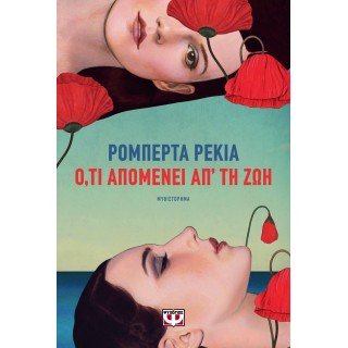Ο,ΤΙ ΑΠΟΜΕΝΕΙ ΑΠ' ΤΗ ΖΩΗ