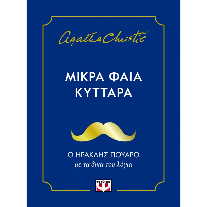 ΜΙΚΡΑ ΦΑΙΑ ΚΥΤΤΑΡΑ ΜΙΚΡΑ ΦΑΙΑ ΚΥΤΤΑΡΑ