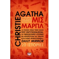 ΜΙΣ ΜΑΡΠΛ - Η ΠΛΗΡΗΣ ΣΥΛΛΟΓΗ ΔΙΗΓΗΜΑΤΩΝ ΜΙΣ ΜΑΡΠΛ - Η ΠΛΗΡΗΣ ΣΥΛΛΟΓΗ ΔΙΗΓΗΜΑΤΩΝ