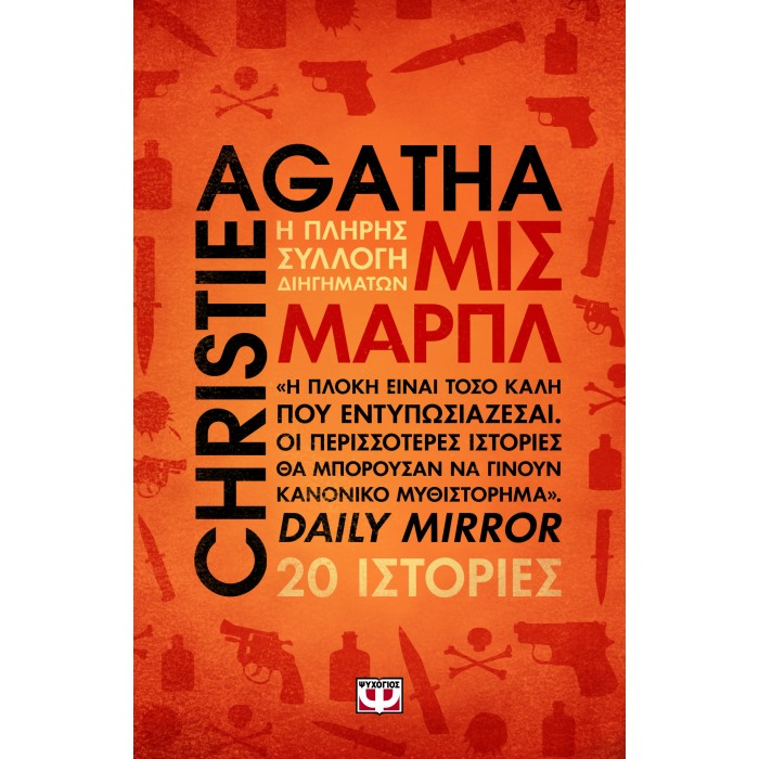 ΜΙΣ ΜΑΡΠΛ - Η ΠΛΗΡΗΣ ΣΥΛΛΟΓΗ ΔΙΗΓΗΜΑΤΩΝ ΜΙΣ ΜΑΡΠΛ - Η ΠΛΗΡΗΣ ΣΥΛΛΟΓΗ ΔΙΗΓΗΜΑΤΩΝ
