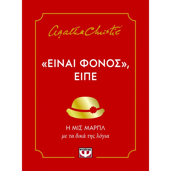 "ΕΙΝΑΙ ΦΟΝΟΣ", ΕΙΠΕ "ΕΙΝΑΙ ΦΟΝΟΣ", ΕΙΠΕ