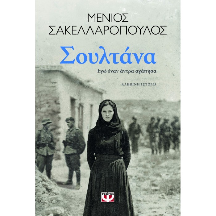 ΣΟΥΛΤΑΝΑ. ΕΓΩ ΕΝΑΝ ΑΝΤΡΑ ΑΓΑΠΗΣΑ ΣΟΥΛΤΑΝΑ. ΕΓΩ ΕΝΑΝ ΑΝΤΡΑ ΑΓΑΠΗΣΑ