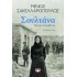 ΣΟΥΛΤΑΝΑ. ΕΓΩ ΕΝΑΝ ΑΝΤΡΑ ΑΓΑΠΗΣΑ