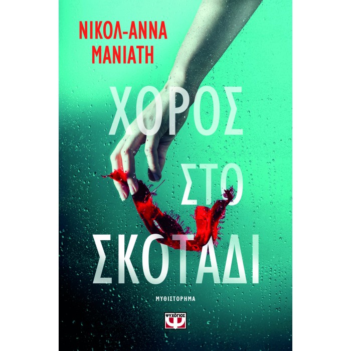 ΧΟΡΟΣ ΣΤΟ ΣΚΟΤΑΔΙ ΧΟΡΟΣ ΣΤΟ ΣΚΟΤΑΔΙ