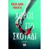 ΧΟΡΟΣ ΣΤΟ ΣΚΟΤΑΔΙ