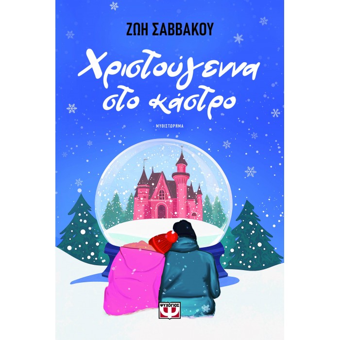 ΧΡΙΣΤΟΥΓΕΝΝΑ ΣΤΟ ΚΑΣΤΡΟ ΧΡΙΣΤΟΥΓΕΝΝΑ ΣΤΟ ΚΑΣΤΡΟ