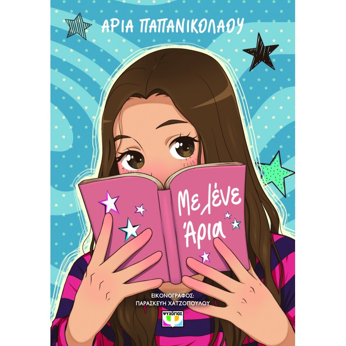 ΜΕ ΛΕΝΕ ΑΡΙΑ ΜΕ ΛΕΝΕ ΑΡΙΑ