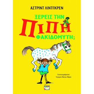 ΞΕΡΕΙΣ ΤΗΝ ΠΙΠΗ ΦΑΚΙΔΟΜΥΤΗ;