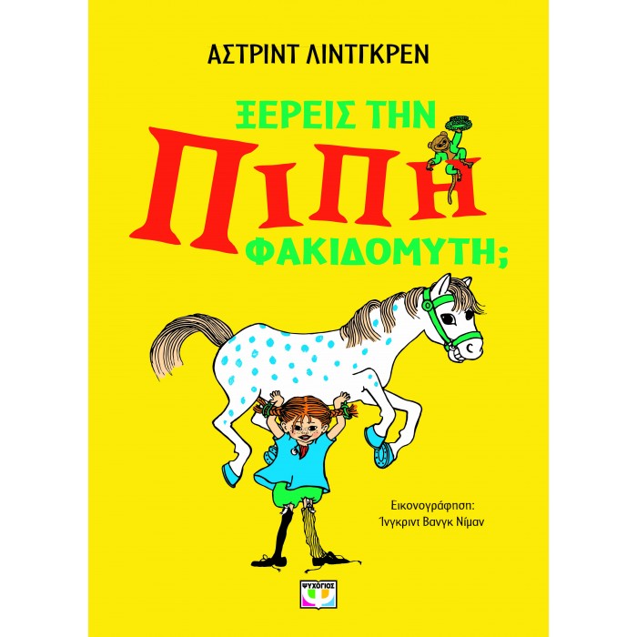 ΞΕΡΕΙΣ ΤΗΝ ΠΙΠΗ ΦΑΚΙΔΟΜΥΤΗ; ΞΕΡΕΙΣ ΤΗΝ ΠΙΠΗ ΦΑΚΙΔΟΜΥΤΗ;