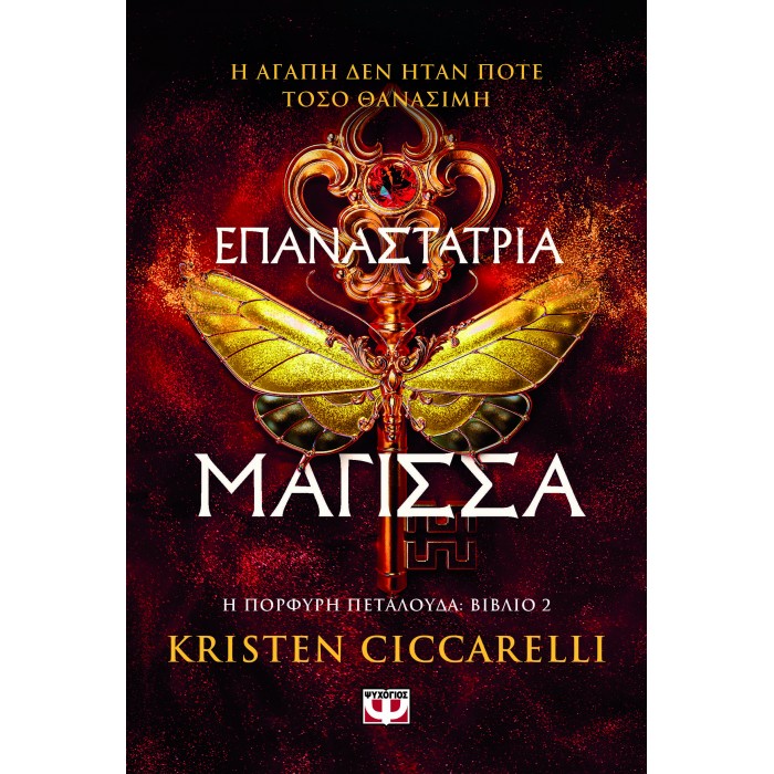 ΕΠΑΝΑΣΤΑΤΡΙΑ ΜΑΓΙΣΣΑ
