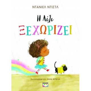 Η ΛΙΛΙ ΞΕΧΩΡΙΖΕΙ
