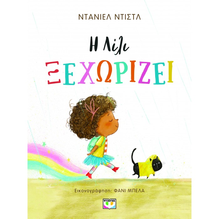 Η ΛΙΛΙ ΞΕΧΩΡΙΖΕΙ