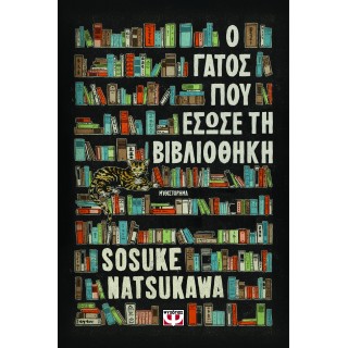Ο ΓΑΤΟΣ ΠΟΥ ΕΣΩΣΕ ΤΗ ΒΙΒΛΙΟΘΗΚΗ