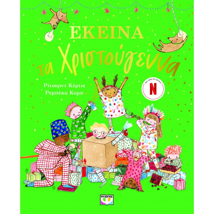 ΕΚΕΙΝΑ ΤΑ ΧΡΙΣΤΟΥΓΕΝΝΑ