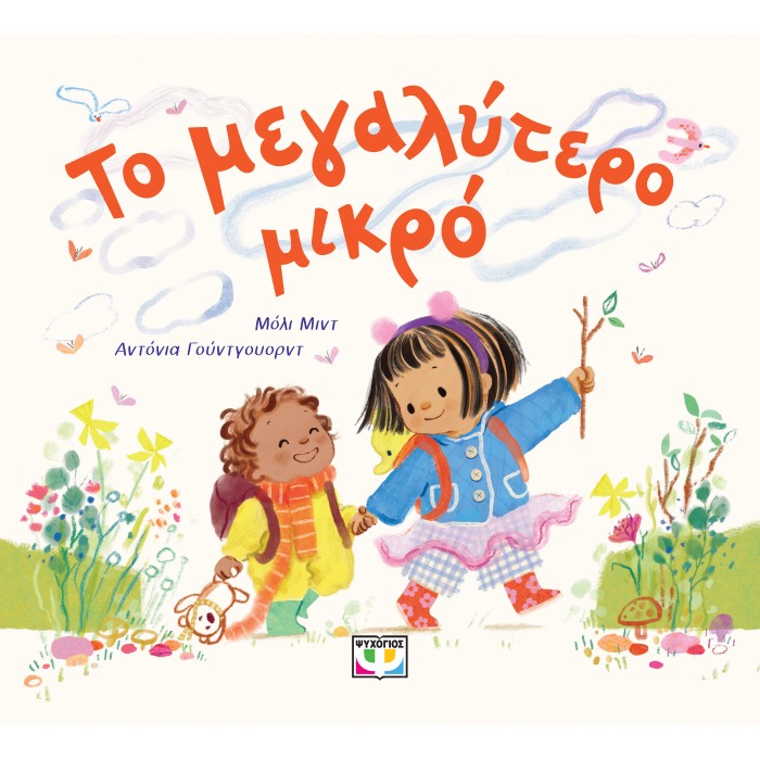 ΤΟ ΜΕΓΑΛΥΤΕΡΟ ΜΙΚΡΟ ΤΟ ΜΕΓΑΛΥΤΕΡΟ ΜΙΚΡΟ