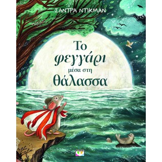 ΤΟ ΦΕΓΓΑΡΙ ΜΕΣΑ ΣΤΗ ΘΑΛΑΣΣΑ