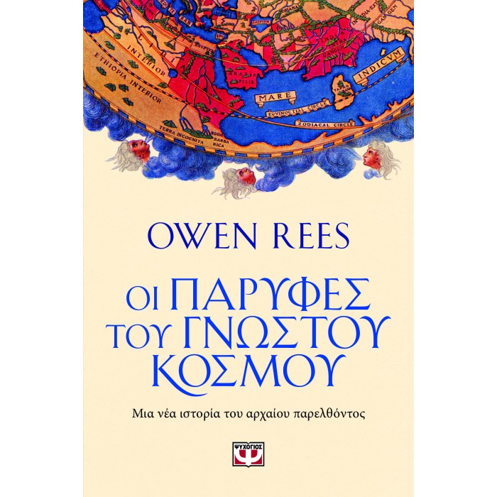 ΟΙ ΠΑΡΥΦΕΣ ΤΟΥ ΓΝΩΣΤΟΥ ΚΟΣΜΟΥ ΟΙ ΠΑΡΥΦΕΣ ΤΟΥ ΓΝΩΣΤΟΥ ΚΟΣΜΟΥ