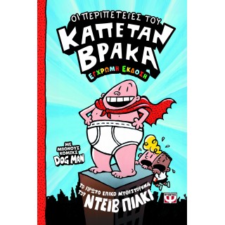 Ο ΚΑΠΕΤΑΝ ΒΡΑΚΑΣ -1- ΟΙ ΠΕΡΙΠΕΤΕΙΕΣ ΤΟΥ - ΕΓΧΡΩΜΗ ΕΚΔΟΣΗ