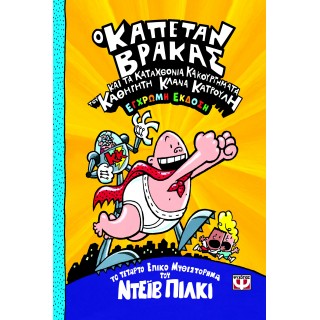 Ο ΚΑΠΕΤΑΝ ΒΡΑΚΑΣ -4- ΚΑΙ ΤΑ ΚΑΤΑΧΘΟΝΙΑ ΚΑΚΟΥΡΓΗΜΑΤΑ ΤΟΥ ΚΑΘΗΓΗΤΗ ΚΛΑΝΑ ΚΑΤΡΟΥΛΗ - ΕΓΧΡΩΜΗ ΕΚΔΟΣΗ