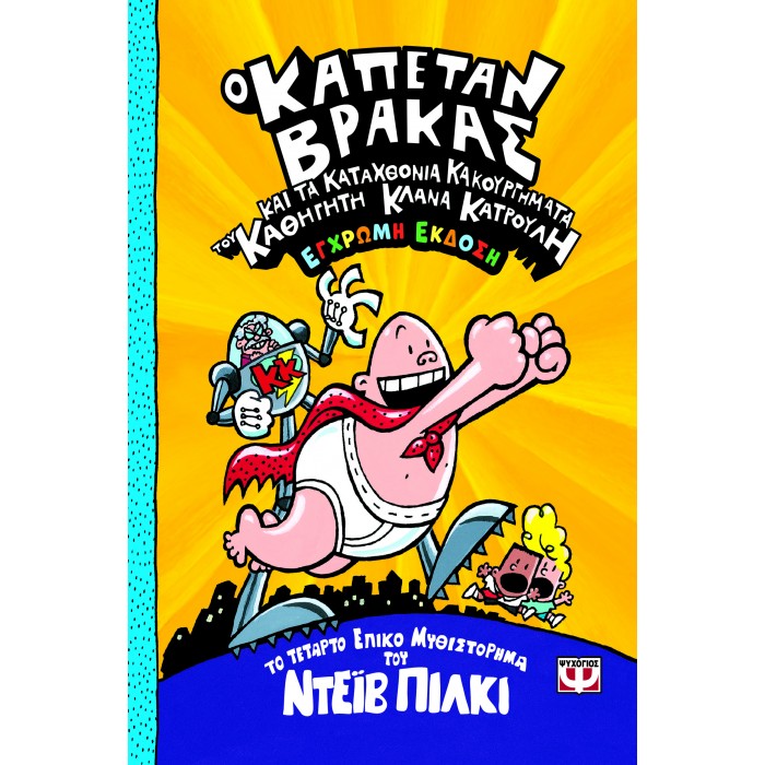 Ο ΚΑΠΕΤΑΝ ΒΡΑΚΑΣ -4- ΚΑΙ ΤΑ ΚΑΤΑΧΘΟΝΙΑ ΚΑΚΟΥΡΓΗΜΑΤΑ ΤΟΥ ΚΑΘΗΓΗΤΗ ΚΛΑΝΑ ΚΑΤΡΟΥΛΗ - ΕΓΧΡΩΜΗ ΕΚΔΟΣΗ Ο ΚΑΠΕΤΑΝ ΒΡΑΚΑΣ -4- ΚΑΙ ΤΑ ΚΑΤΑΧΘΟΝΙΑ ΚΑΚΟΥΡΓΗΜΑΤΑ ΤΟΥ ΚΑΘΗΓΗΤΗ ΚΛΑΝΑ ΚΑΤΡΟΥΛΗ - ΕΓΧΡΩΜΗ ΕΚΔΟΣΗ