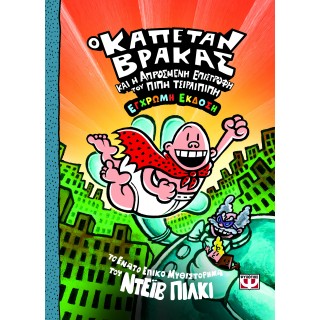 Ο ΚΑΠΕΤΑΝ ΒΡΑΚΑΣ -9- ΚΑΙ Η ΑΠΡΟΣΜΕΝΗ ΕΠΙΣΤΡΟΦΗ ΤΟΥ ΠΙΠΗ ΤΣΙΡΛΙΠΙΠΗ - ΕΓΧΡΩΜΗ ΕΚΔΟΣΗ