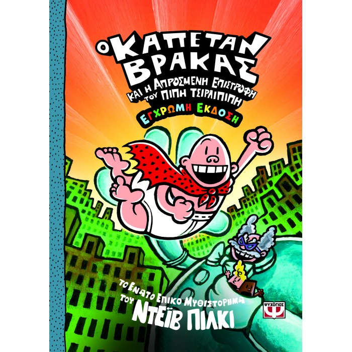 Ο ΚΑΠΕΤΑΝ ΒΡΑΚΑΣ -9- ΚΑΙ Η ΑΠΡΟΣΜΕΝΗ ΕΠΙΣΤΡΟΦΗ ΤΟΥ ΠΙΠΗ ΤΣΙΡΛΙΠΙΠΗ - ΕΓΧΡΩΜΗ ΕΚΔΟΣΗ