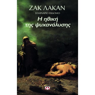 Η ΗΘΙΚΗ ΤΗΣ ΨΥΧΑΝΑΛΥΣΗΣ. 1959-1960 - ΣΕΜΙΝΑΡΙΟ 7