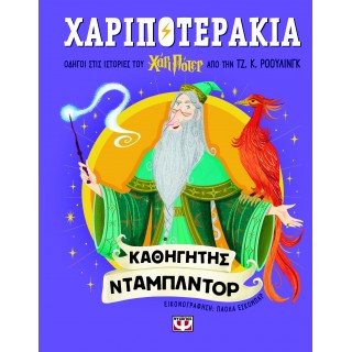 ΧΑΡΙΠΟΤΕΡΑΚΙΑ: ΚΑΘΗΓΗΤΗΣ ΝΤΑΜΠΛΝΤΟΡ
