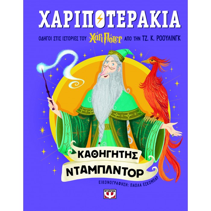 ΧΑΡΙΠΟΤΕΡΑΚΙΑ: ΚΑΘΗΓΗΤΗΣ ΝΤΑΜΠΛΝΤΟΡ ΧΑΡΙΠΟΤΕΡΑΚΙΑ: ΚΑΘΗΓΗΤΗΣ ΝΤΑΜΠΛΝΤΟΡ