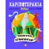 ΧΑΡΙΠΟΤΕΡΑΚΙΑ: ΚΑΘΗΓΗΤΗΣ ΝΤΑΜΠΛΝΤΟΡ