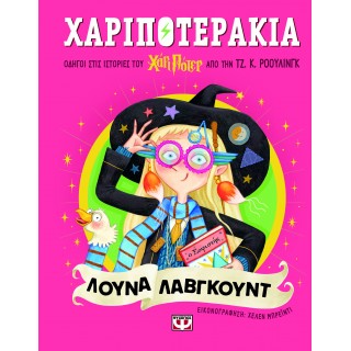 ΧΑΡΙΠΟΤΕΡΑΚΙΑ: ΛΟΥΝΑ ΛΑΒΓΚΟΥΝΤ
