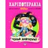 ΧΑΡΙΠΟΤΕΡΑΚΙΑ: ΛΟΥΝΑ ΛΑΒΓΚΟΥΝΤ