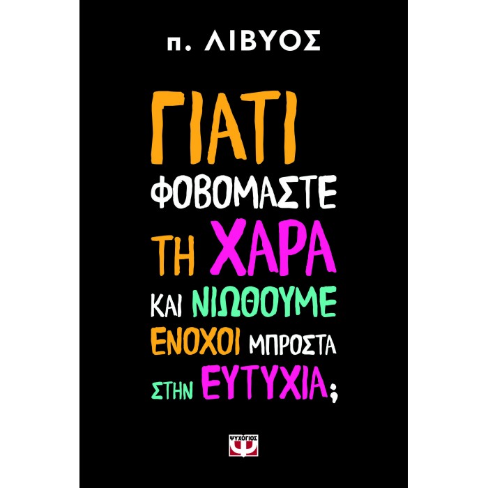 ΓΙΑΤΙ ΦΟΒΟΜΑΣΤΕ ΤΗ ΧΑΡΑ ΚΑΙ ΝΙΩΘΟΥΜΕ ΕΝΟΧΟΙ ΜΠΡΟΣΤΑ ΣΤΗΝ ΕΥΤΥΧΙΑ ΓΙΑΤΙ ΦΟΒΟΜΑΣΤΕ ΤΗ ΧΑΡΑ ΚΑΙ ΝΙΩΘΟΥΜΕ ΕΝΟΧΟΙ ΜΠΡΟΣΤΑ ΣΤΗΝ ΕΥΤΥΧΙΑ