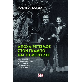 ΑΠΟΧΑΙΡΕΤΙΣΜΟΣ ΣΤΟΝ ΓΚΑΜΠΟ ΚΑΙ ΣΤΗ ΜΕΡΣΕΔΕΣ