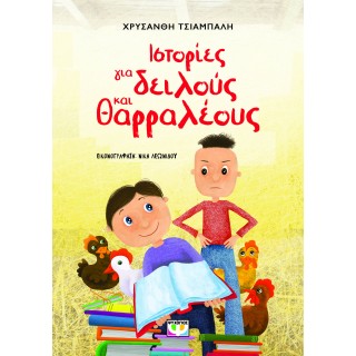 ΙΣΤΟΡΙΕΣ ΓΙΑ ΔΕΙΛΟΥΣ ΚΑΙ ΘΑΡΡΑΛΕΟΥΣ - ΝΕΑ ΕΚΔΟΣΗ