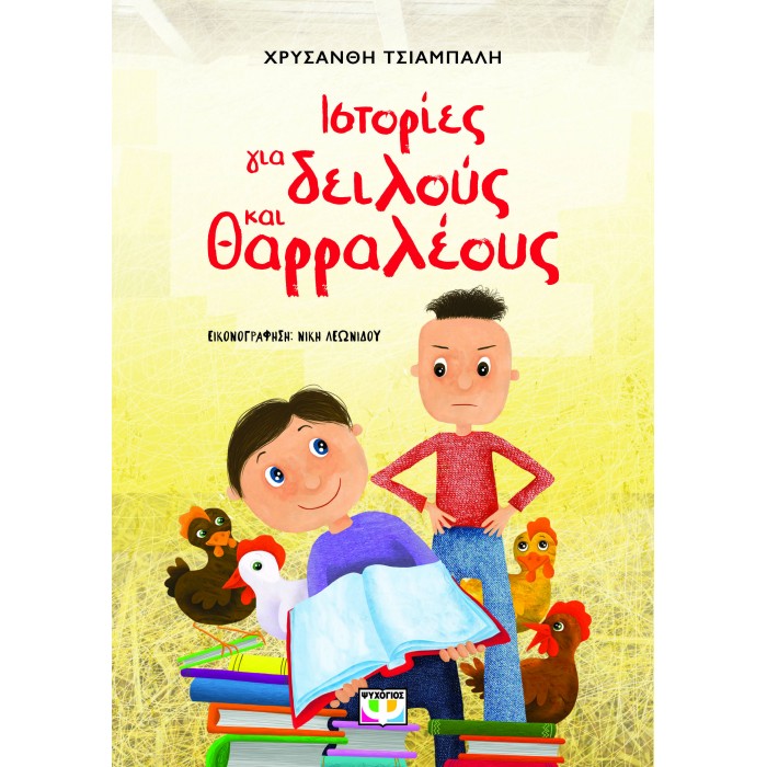 ΙΣΤΟΡΙΕΣ ΓΙΑ ΔΕΙΛΟΥΣ ΚΑΙ ΘΑΡΡΑΛΕΟΥΣ - ΝΕΑ ΕΚΔΟΣΗ