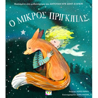 Ο ΜΙΚΡΟΣ ΠΡΙΓΚΙΠΑΣ ΓΙΑ ΜΙΚΡΑ ΠΑΙΔΙΑ (ΑΔΕΤΟ)