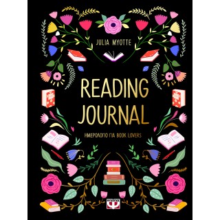 READING JOURNAL (ΗΜΕΡΟΛΟΓΙΟ ΓΙΑ BOOK LOVERS) READING JOURNAL (ΗΜΕΡΟΛΟΓΙΟ ΓΙΑ BOOK LOVERS)