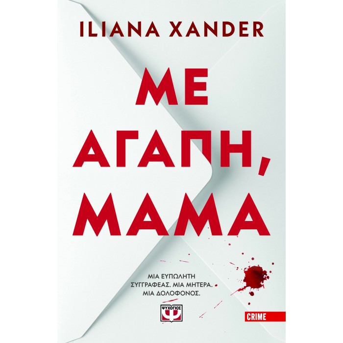 ΜΕ ΑΓΑΠΗ, ΜΑΜΑ ΜΕ ΑΓΑΠΗ, ΜΑΜΑ