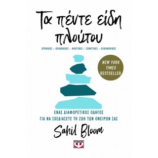 ΤΑ ΠΕΝΤΕ ΕΙΔΗ ΠΛΟΥΤΟΥ