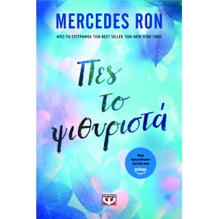 ΠΕΣ ΤΟ ΨΙΘΥΡΙΣΤΑ