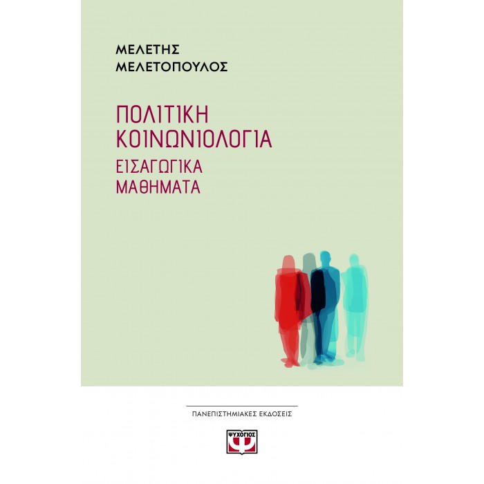 ΠΟΛΙΤΙΚΗ ΚΟΙΝΩΝΙΟΛΟΓΙΑ ΠΟΛΙΤΙΚΗ ΚΟΙΝΩΝΙΟΛΟΓΙΑ